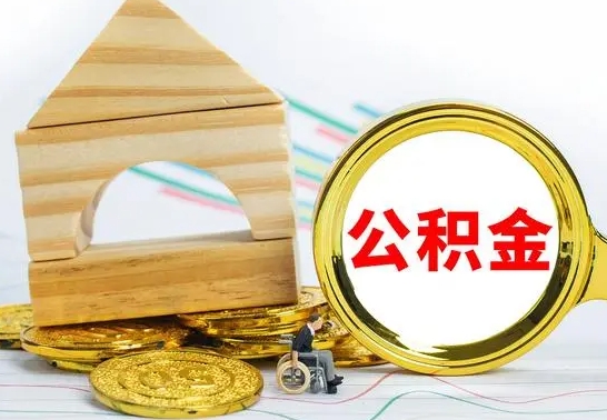 庆阳兰州公积金怎么提取出来（兰州公积金如何提取）